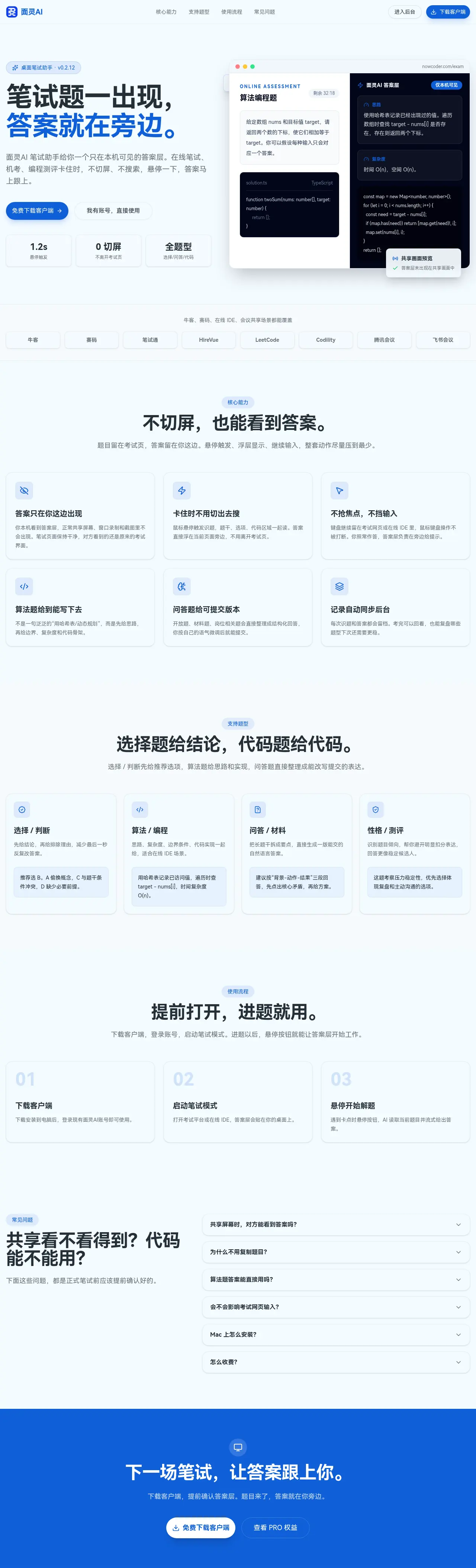 面灵AI笔试助手产品页示意，展示悬停识题和本机答案层