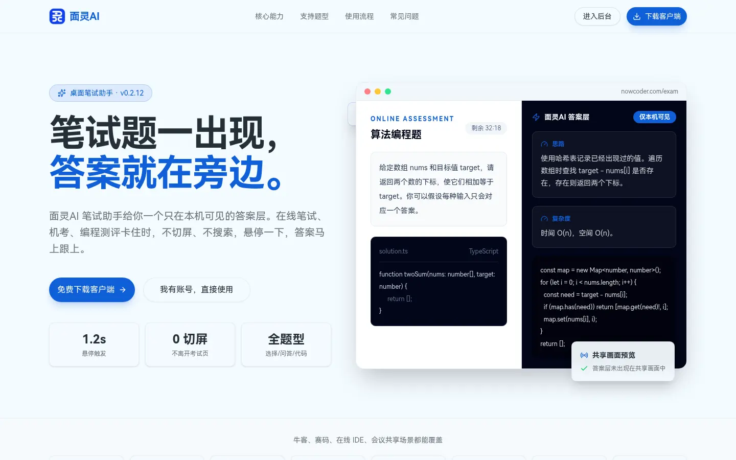 面灵AI笔试助手产品页示意,展示悬停识题和本机答案层,答案层未出现在共享画面中