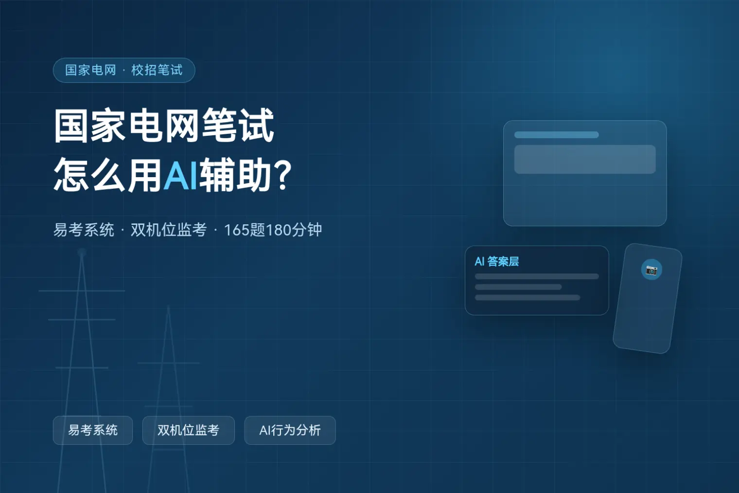 国家电网笔试2026怎么准备?易考系统+双机位监考+AI辅助方案