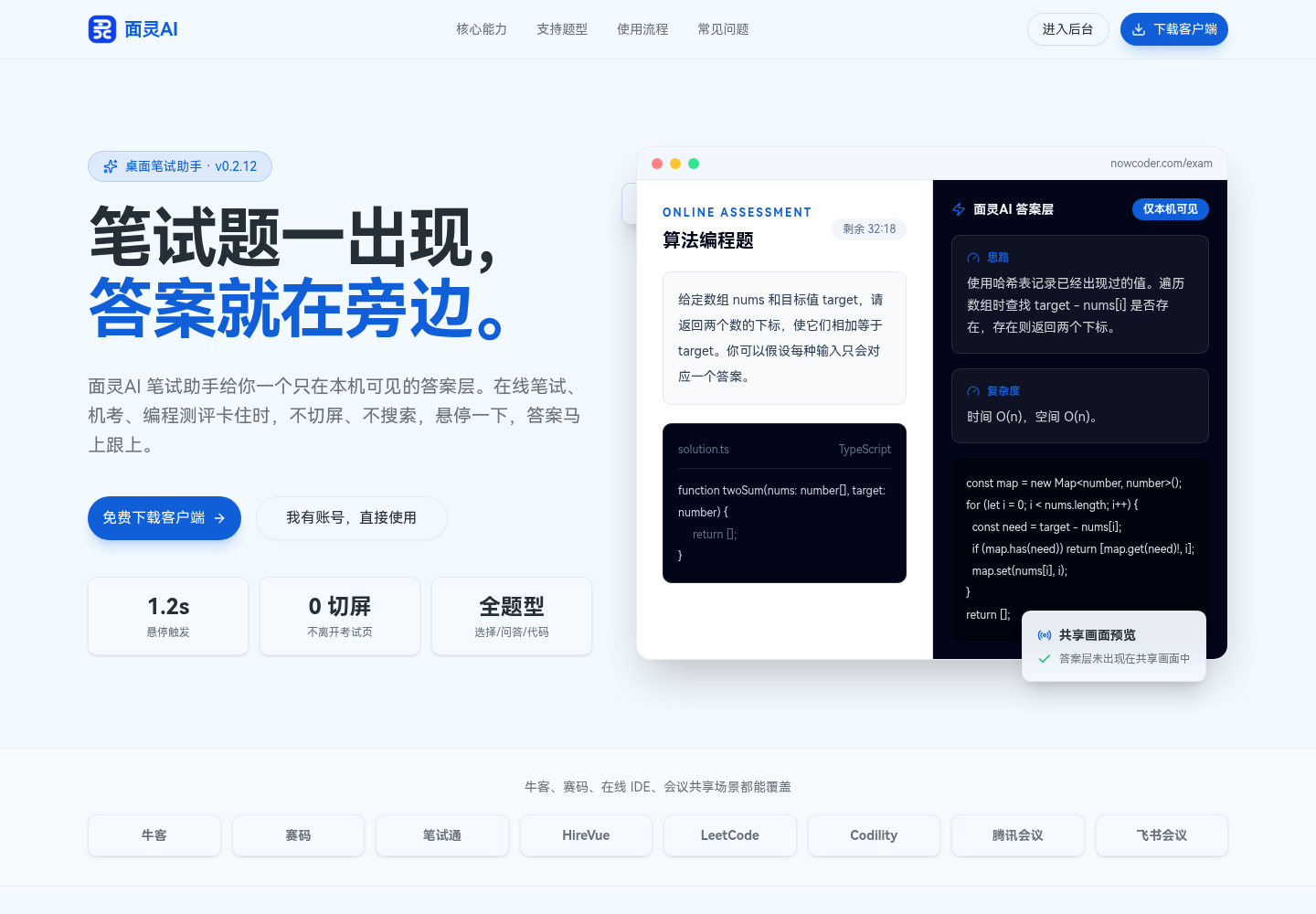 面灵AI笔试助手产品界面：悬停识题，答案层只在本机可见