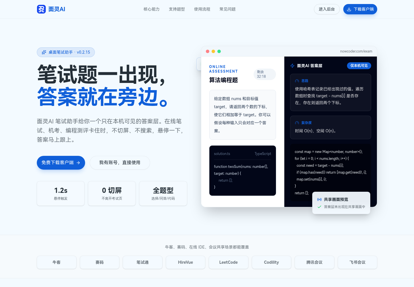 面灵AI笔试助手界面:左侧显示在线笔试算法编程题界面,右侧显示仅本机可见的AI答案层,包含解题思路和复杂度分析,底部提示答案层未出现在共享画面中