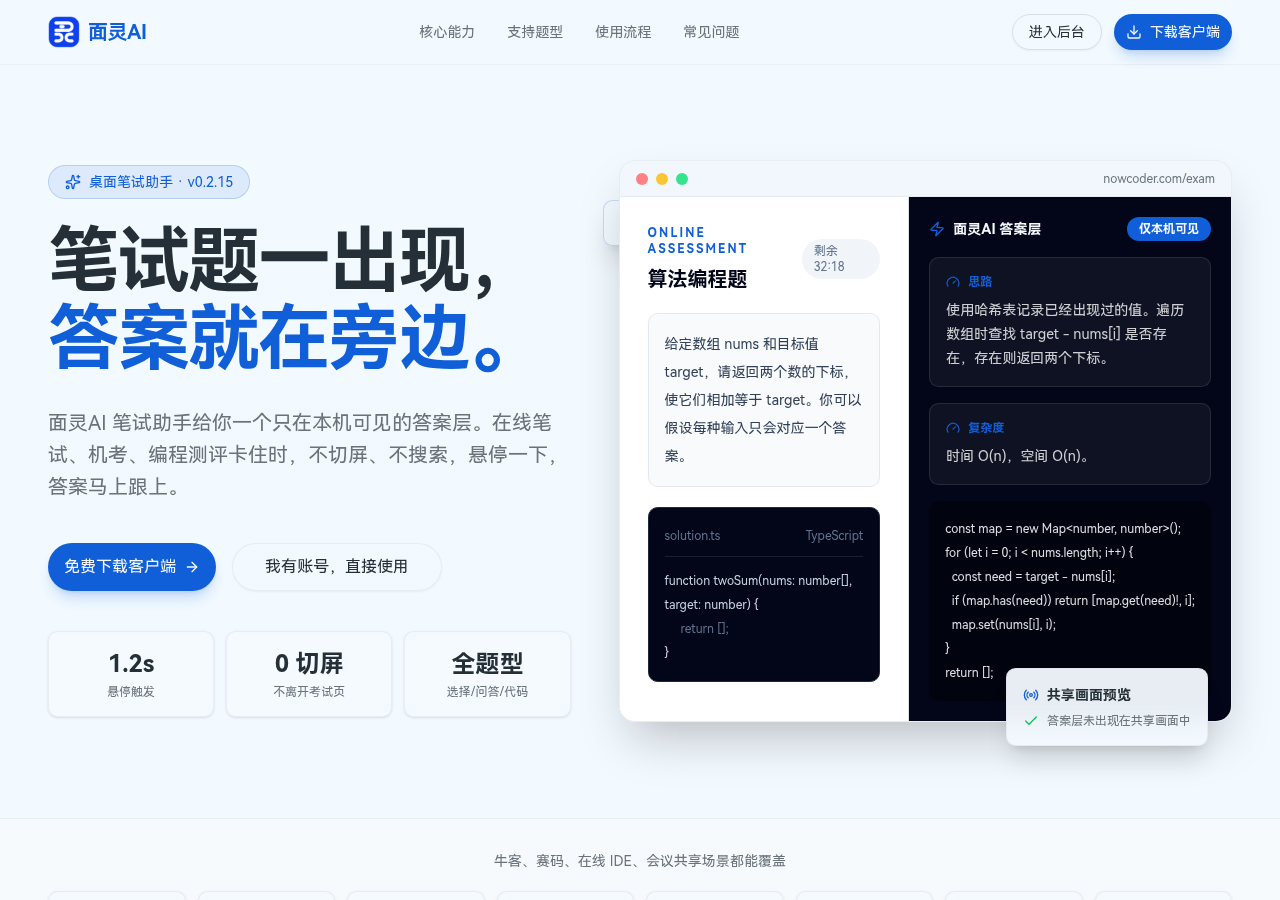 面灵AI笔试助手界面:左侧显示在线笔试算法编程题界面,右侧显示仅本机可见的AI答案层,包含解题思路和复杂度分析,底部提示答案层未出现在共享画面中