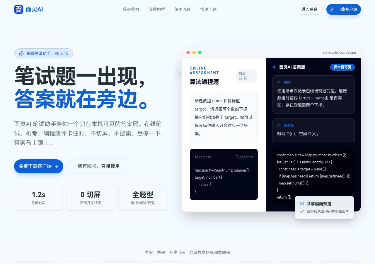 面灵AI笔试助手界面:左侧显示在线笔试算法编程题界面,右侧显示仅本机可见的AI答案层,包含解题思路和复杂度分析,底部提示答案层未出现在共享画面中