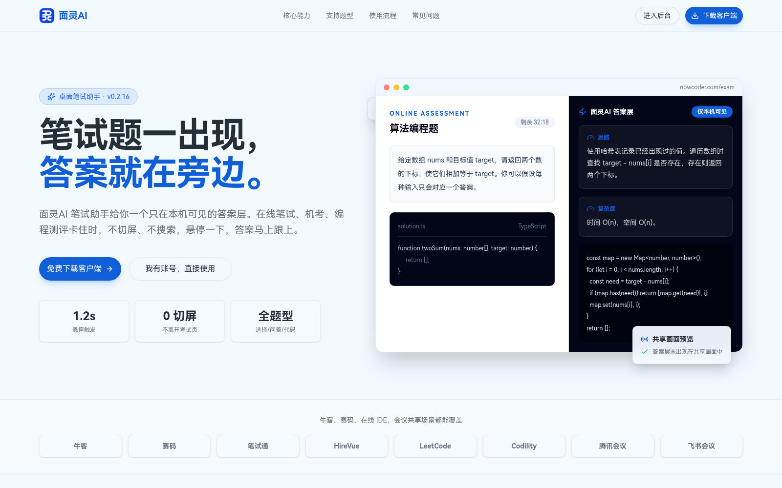 面灵AI笔试助手界面:左侧显示在线笔试算法编程题界面,右侧显示仅本机可见的AI答案层,包含解题思路和复杂度分析,底部标注答案层未出现在共享画面中