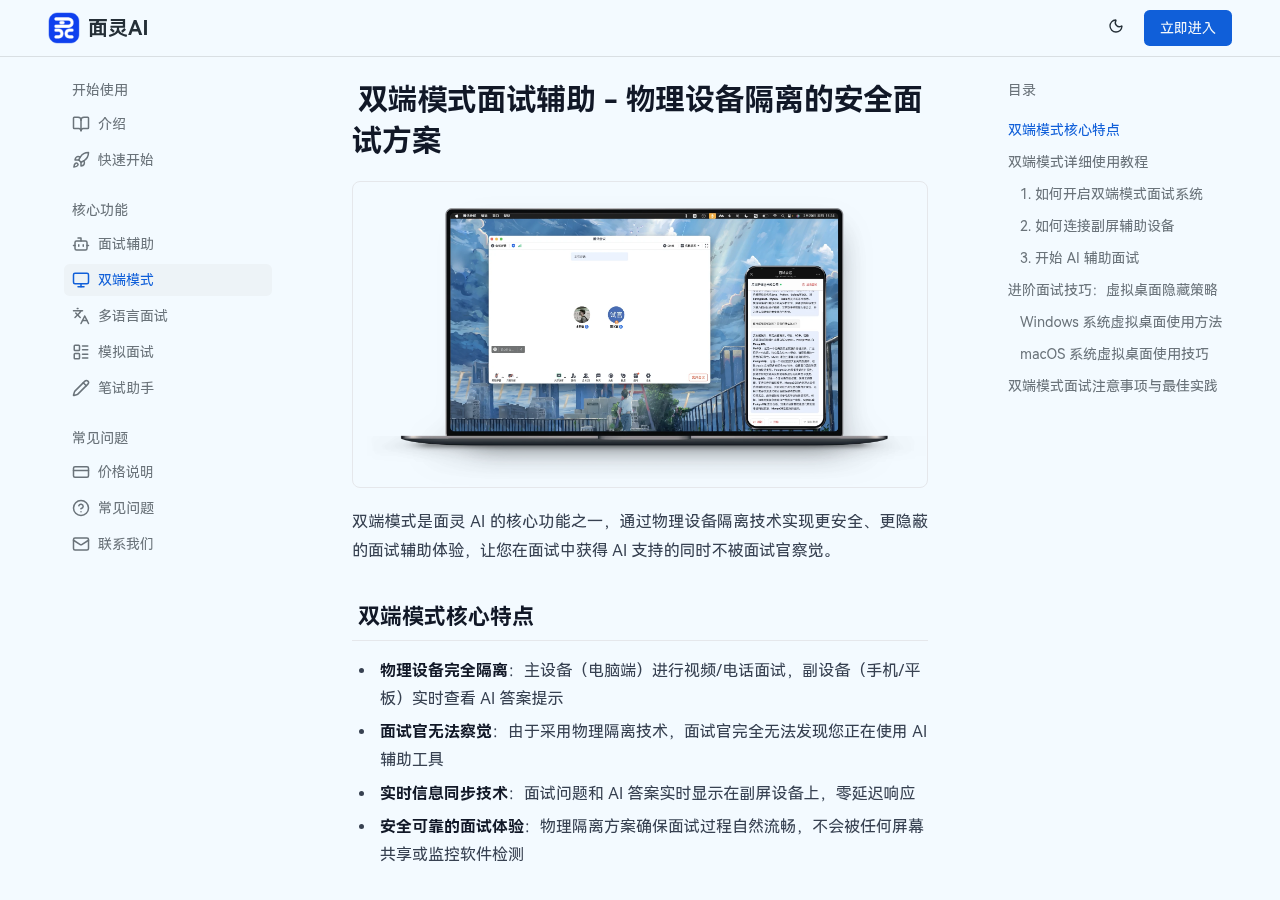 面灵AI双端模式说明页面,电脑做视频面试,手机作为副屏接收文字答案