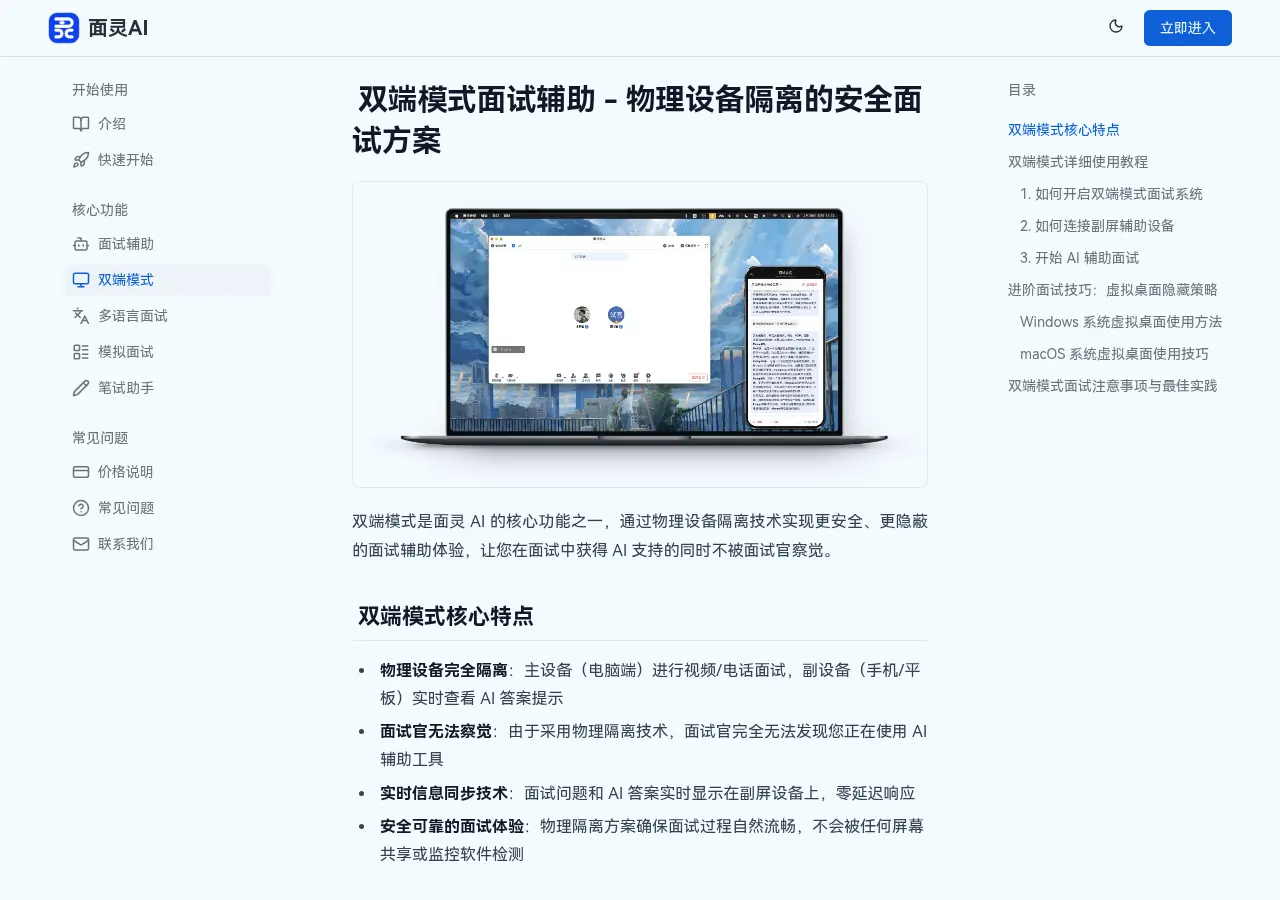 面灵AI双端模式说明页面,电脑做视频面试,手机作为副屏接收文字答案