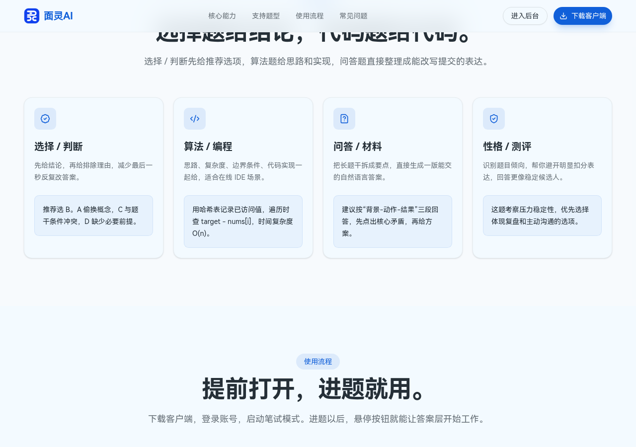面灵AI笔试助手支持的题型:选择/判断、算法/编程、问答/材料、性格/测评,性格测评卡片显示"识别题目倾向,帮你避开明显扣分表达,回答更像稳定候选人"