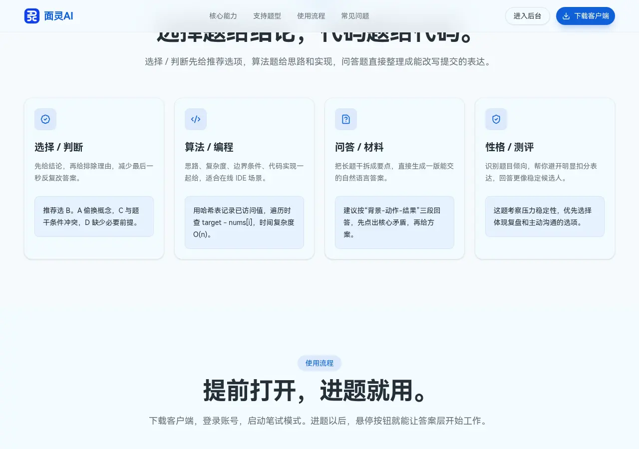 面灵AI笔试助手支持的题型:选择/判断、算法/编程、问答/材料、性格/测评,性格测评卡片显示"识别题目倾向,帮你避开明显扣分表达,回答更像稳定候选人"