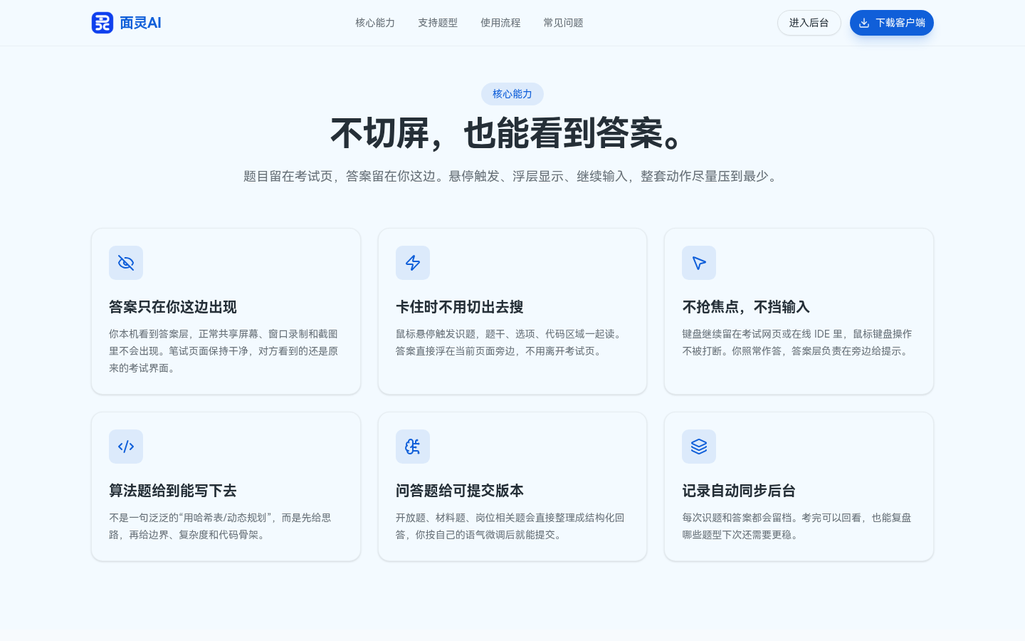 面灵AI笔试助手核心能力展示:答案只在本机可见、悬停触发识题、不抢焦点不挡输入、算法题给到能写下去、问答题给可提交版本、记录自动同步后台