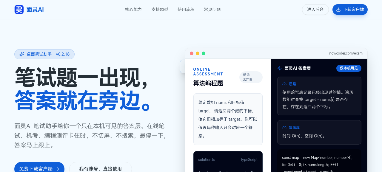 面灵AI笔试助手界面:考试题目在左侧,答案层仅本机可见显示在右侧,不新建浏览器标签页