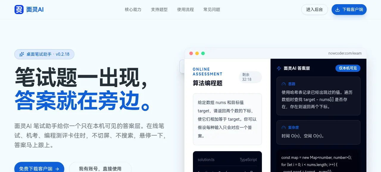 面灵AI笔试助手界面:考试题目在左侧,答案层仅本机可见显示在右侧,不新建浏览器标签页