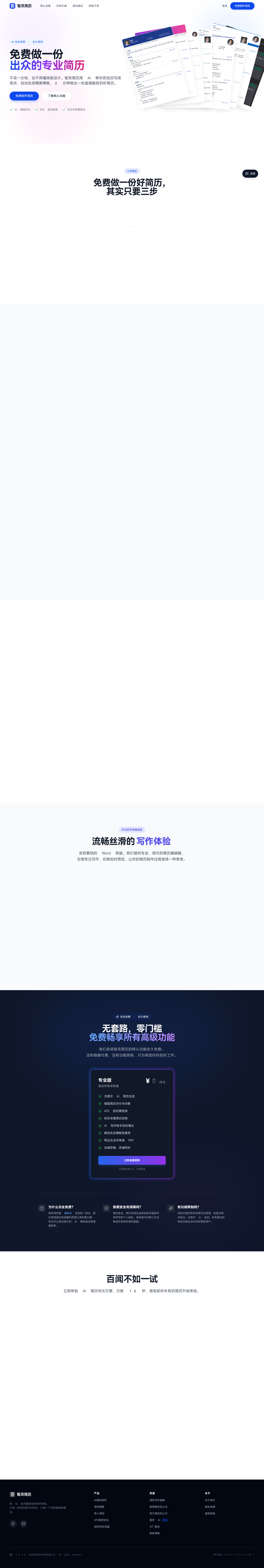 智灵简历 AI 简历生成工具界面截图