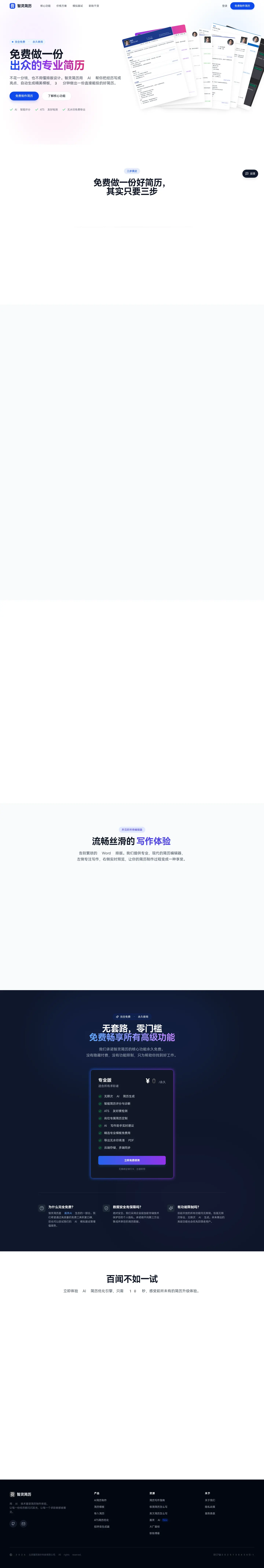 智灵简历 AI 简历生成工具界面截图