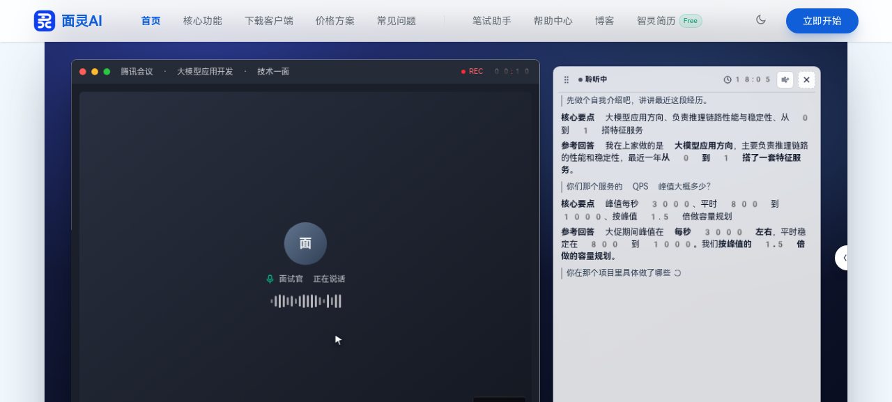 面灵AI实时面试助手界面：左侧是面试画面，右侧实时显示核心要点和参考回答框架