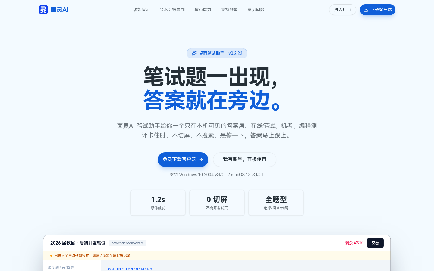 面灵AI笔试助手官网首屏,展示悬停触发答案、0切屏、全题型支持等核心能力