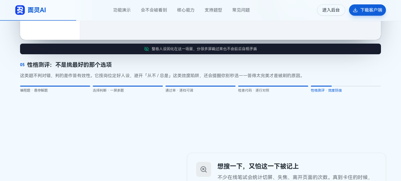 面灵AI笔试助手性格测评题型截图：标注「性格测评：不是挑最好的那个选项」，说明这类题不判对错、判的是作答有效性，避开效度陷阱