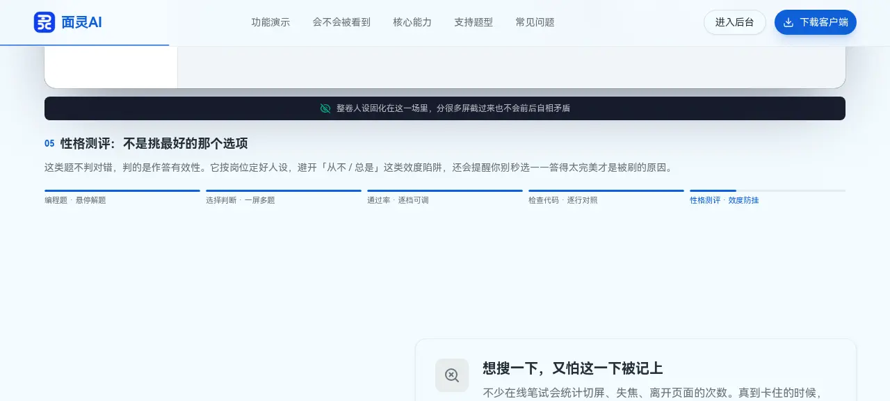面灵AI笔试助手性格测评题型截图:标注「性格测评:不是挑最好的那个选项」,说明这类题不判对错、判的是作答有效性,避开效度陷阱