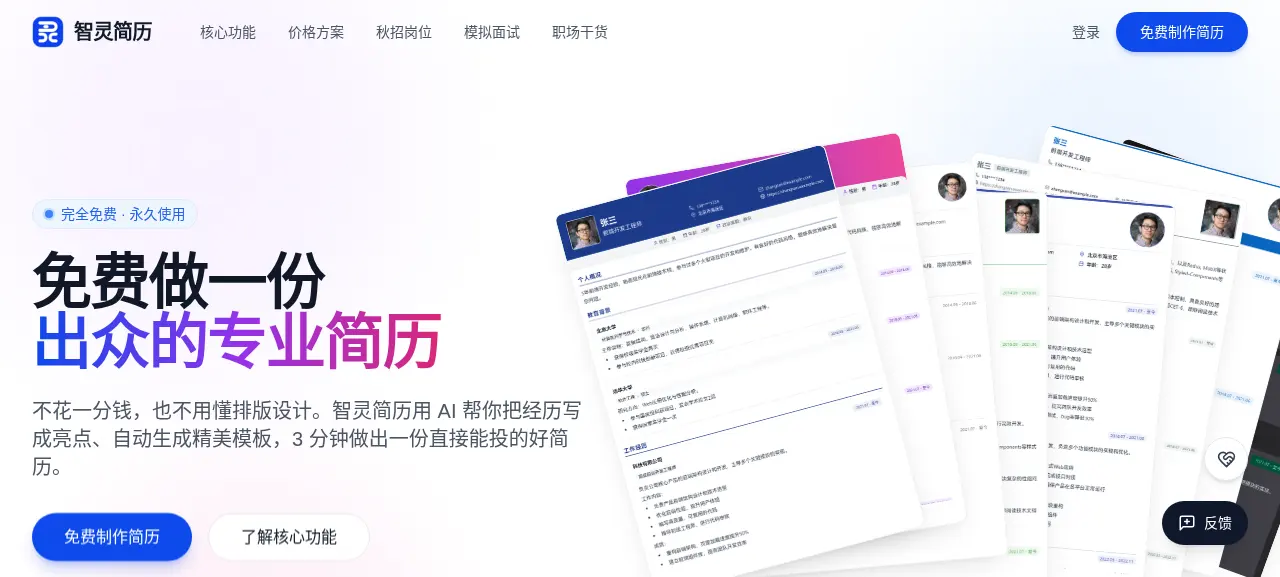 智灵简历首页，展示AI辅助生成简历的产品界面